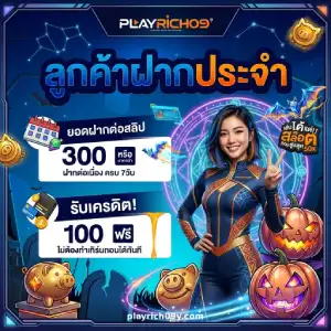 play rich09 เว็บตรง