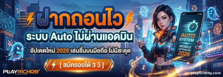 playrich09 ออโต้