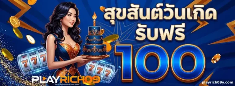 โปรโมชั่น playrich09